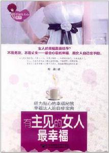 有主見的女人最幸福 有主見的女人最幸福