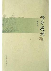 書鄉漫錄 書鄉漫錄