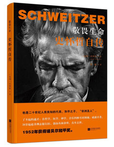 敬畏生命:史懷哲自傳