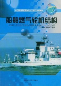船舶燃氣輪機結構