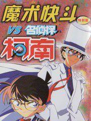 魔術快斗vs名偵探柯南 魔術快斗vs名偵探柯南