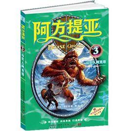 阿方提亞:山巨人阿克塔 阿方提亞:山巨人阿克塔