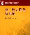 電廠熱力設備及系統 電廠熱力設備及系統