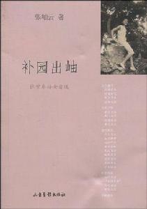 補園出岫:張紫東孫女自述 補園出岫:張紫東孫女自述