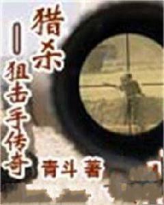 獵殺狙擊傳奇 獵殺狙擊傳奇