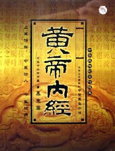 《黃帝內經》