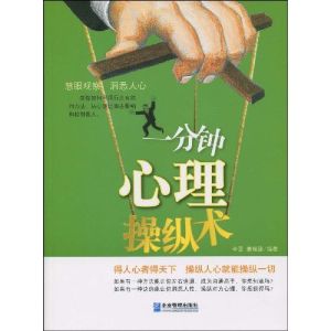 《一分鐘心理操縱術》 《一分鐘心理操縱術》