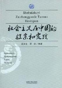社會主義在中國的探索和實踐 社會主義在中國的探索和實踐