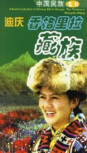 迪慶香格里拉藏族 迪慶香格里拉藏族