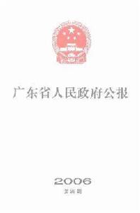 廣東省人民政府公報 廣東省人民政府公報