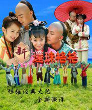 新還珠格格海報