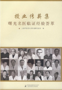 授業傳薪集：曙光名醫臨證經驗薈萃