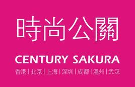 時尚公關 時尚公關