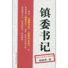 《鎮委書記》 《鎮委書記》