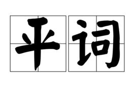 平詞