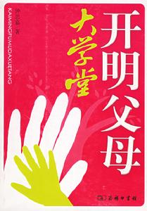 開明父母大學堂 開明父母大學堂
