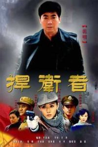 捍衛者[汪濤執導電視劇]