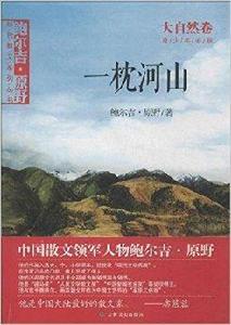 一枕河山 一枕河山