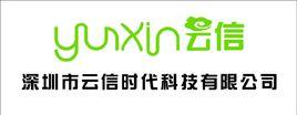 深圳市雲信時代科技有限公司 深圳市雲信時代科技有限公司
