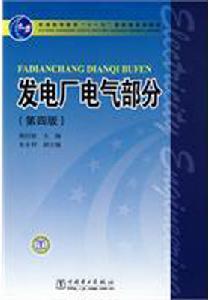 電廠電氣部分