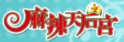 節目標誌