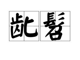 齔髫 齔髫