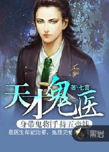 天才鬼醫 天才鬼醫