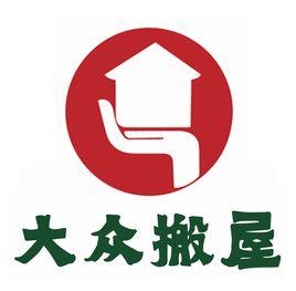 廣州大眾搬家物流有限公司 廣州大眾搬家物流有限公司