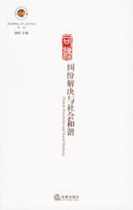 《邁向社會和諧的糾紛解決》