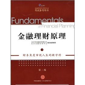 《AFP金融理財師資格認證考試參考用書:金融理財原理》 《AFP金融理財師資格認證考試參考用書:金融理財原理》