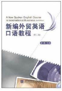 新編外貿英語口語教程(第三版) 新編外貿英語口語教程(第三版)