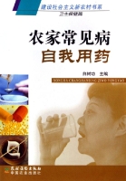 農家常見病自我用藥