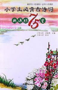 小學生必背古詩詞新課標75首 小學生必背古詩詞新課標75首
