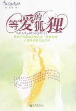 等愛的狐狸 等愛的狐狸