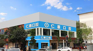 成都仁惠口腔 成都仁惠口腔