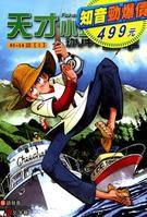 天才小釣手[動畫]