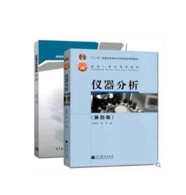 儀器分析[高等教育出版社出版圖書]