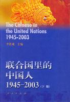 聯合國里的中國人 聯合國里的中國人