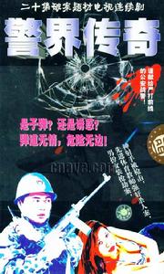 警界傳奇 警界傳奇