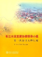 長江水運發展協調領導小組第一次會議檔案彙編 長江水運發展協調領導小組第一次會議檔案彙編