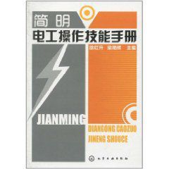簡明電工操作技能手冊 簡明電工操作技能手冊
