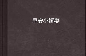 早安小嬌妻 早安小嬌妻