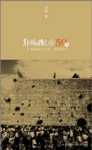 耶路撒冷50周:異國求學記 耶路撒冷50周:異國求學記
