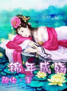 錦年成殤 錦年成殤
