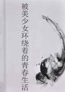 被美少女環繞著的青春生活 被美少女環繞著的青春生活