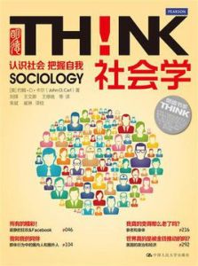 社會學:認識社會,把握自我 社會學:認識社會,把握自我