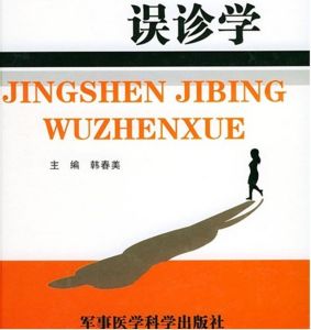 《精神疾病誤診學》