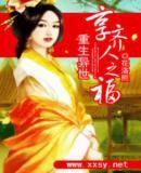 重生異世享齊人之福 重生異世享齊人之福