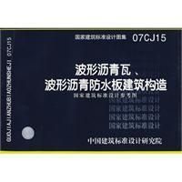 《波形瀝青瓦、波形瀝青防水板建築構造》 《波形瀝青瓦、波形瀝青防水板建築構造》