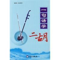 《一句話學二胡》